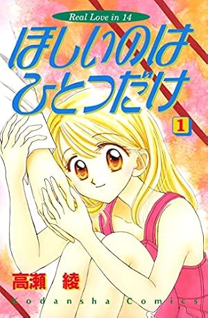 くるみと七人のこびとたち（1） (なかよしコミックス) | 高瀬綾